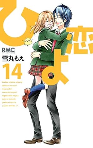 Amazon.co.jp: ひよ恋 13 (りぼんマスコットコミックス) : 雪丸 もえ: 本